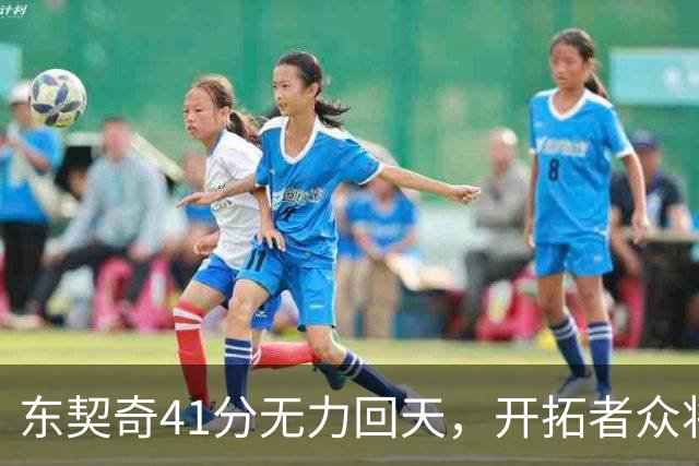 东契奇41分无力回天，开拓者众将助力终结湖人不败
