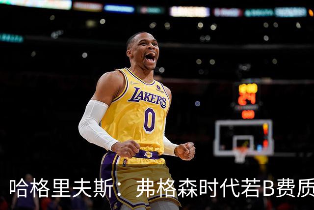 哈格里夫斯：弗格森时代若B费质疑战术将无缘出场