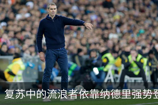 复苏中的流浪者依靠纳德里强势登顶苏超