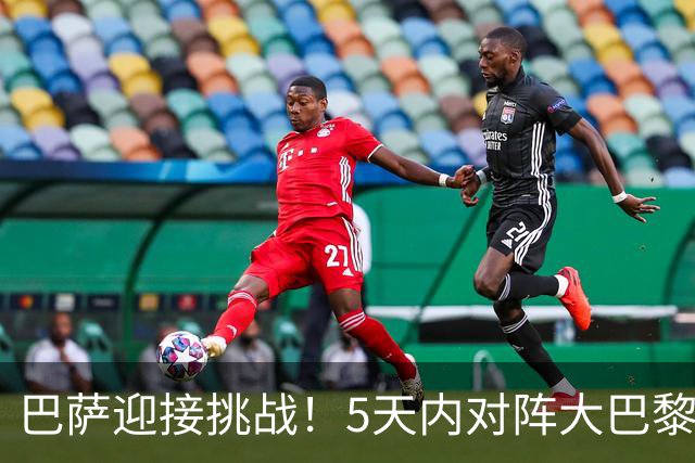巴萨迎接挑战！5天内对阵大巴黎与皇马，欧冠阵容不足却应专注西甲