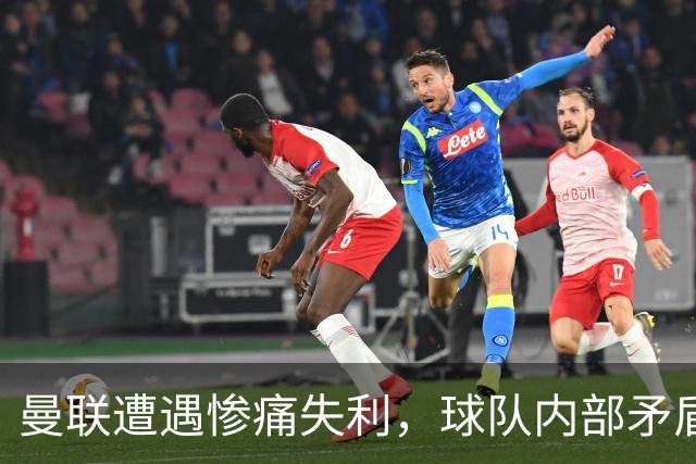 曼联遭遇惨痛失利，球队内部矛盾凸显！