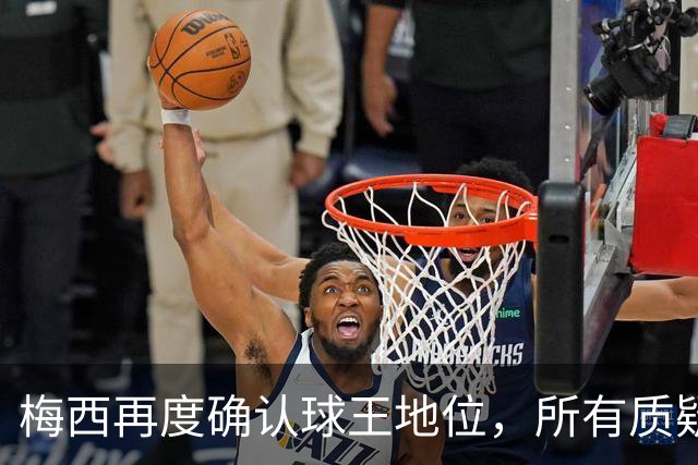 梅西再度确认球王地位，所有质疑不再存在