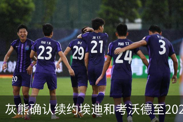 灰熊确认续约埃迪和考沃德至2027-28赛季