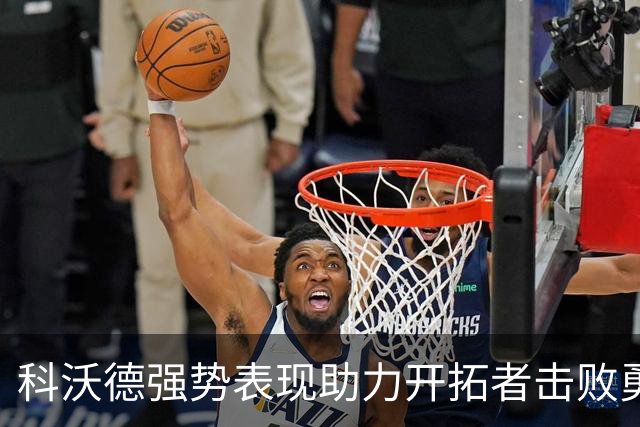 科沃德强势表现助力开拓者击败勇士