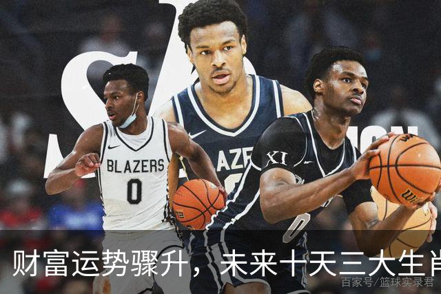 财富运势骤升，未来十天三大生肖福星高照