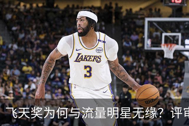 飞天奖为何与流量明星无缘？评审标准与观众审美的反转