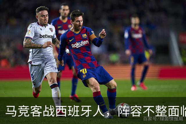 马竞客战西班牙人，阵容不整面临挑战