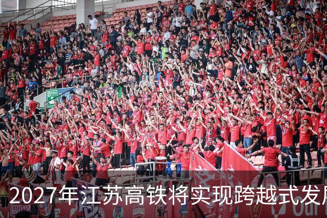 2027年江苏高铁将实现跨越式发展，四条新线即将启用！